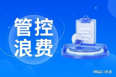 费控管理有哪些优点比较适合企业九游会J9入口胜意科技：差旅